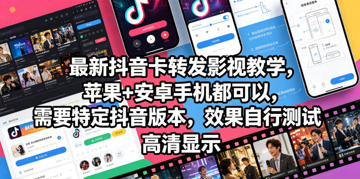 最新抖音卡转发影视搬运教学,苹果+安卓手机都可以,需要特定抖音版本,效果自行测试-赛德副业库