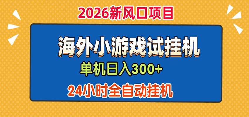 单机日产300+! 海外广告小游戏试玩搬砖,24小时脚本全自动挂机-赛德副业库
