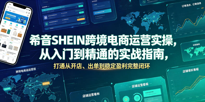 希音SHEIN跨境电商运营实操，从入门到精通的实战指南，打通从开店、出单到稳定盈利完整闭环-赛德副业库