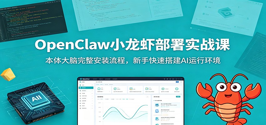OpenClaw小龙虾部署实战课：本体大脑完整安装流程，新手快速搭建AI运行环境-赛德副业库