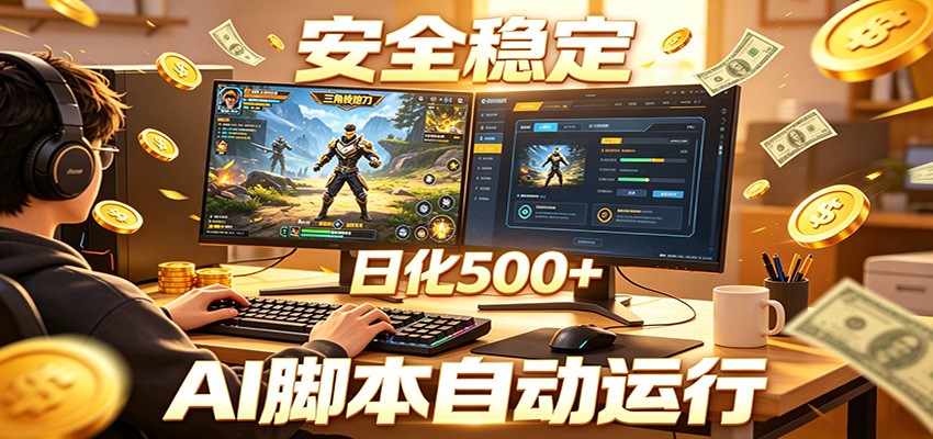 三角洲全自动挂机,AI脚本躺赚,日化500+-赛德副业库