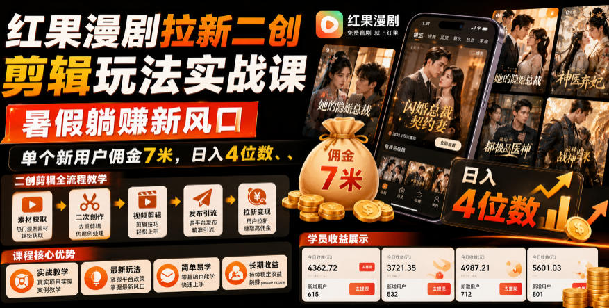 红果漫剧拉新二创剪辑玩法实战课，暑假躺賺新风口，单个新用户佣金7米，日入4位数-赛德副业库