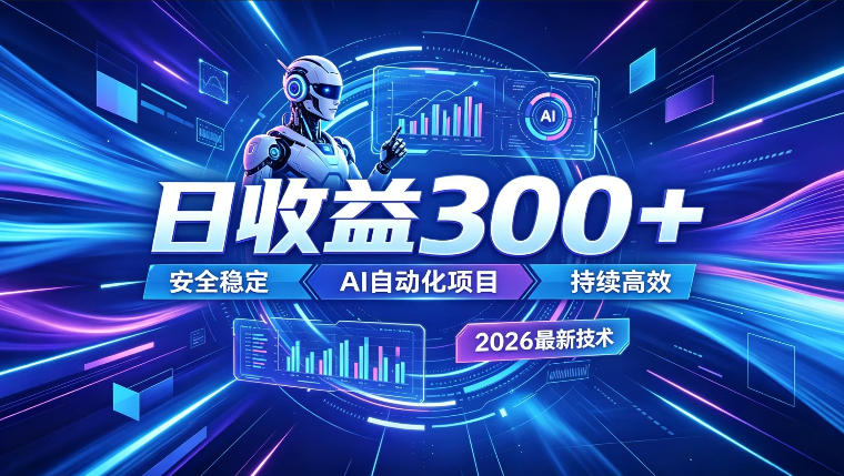 AI智能广告挂G,在家自动賺收益,日入300+,多机多收益【揭秘】-赛德副业库