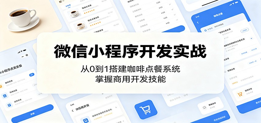 微信小程序开发实战:从0到1搭建咖啡点餐系统,掌握商用开发技能-赛德副业库