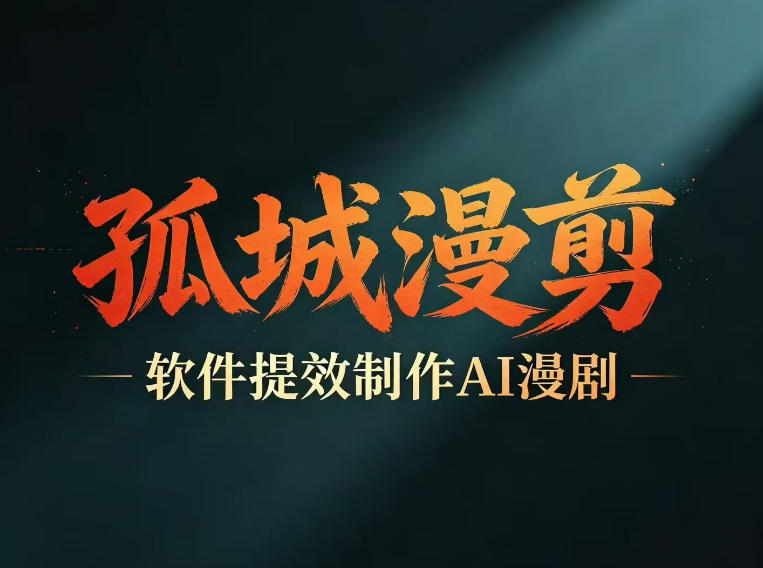 多工具提速AI漫剧创作，剧本+变现一站式学习，批量产出爆款漫剧-赛德副业库