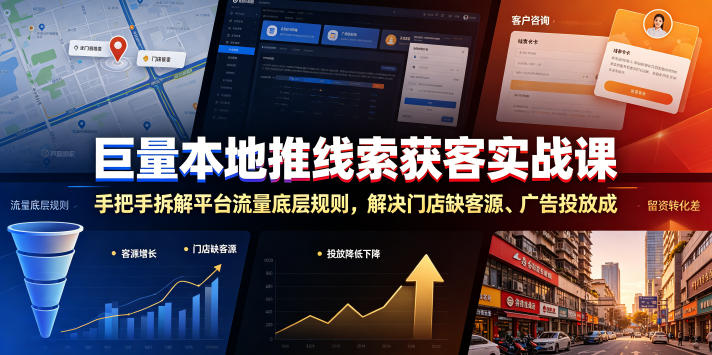 巨量本地推线索获客实战课，手把手拆解平台流量底层规则，解决门店缺客源、广告投放成本高、留资转化差等痛点-赛德副业库