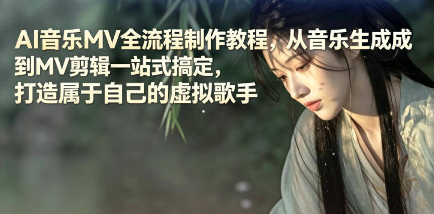 AI音乐MV全流程制作教程,从音乐生成到MV剪辑一站式搞定,打造属于自己的虚拟歌手-赛德副业库