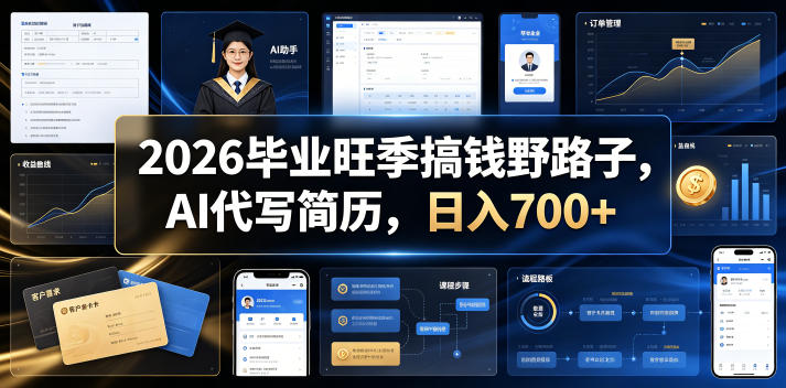 2026毕业旺季搞钱野路子,AI代写简历,日入700+【揭秘】-赛德副业库