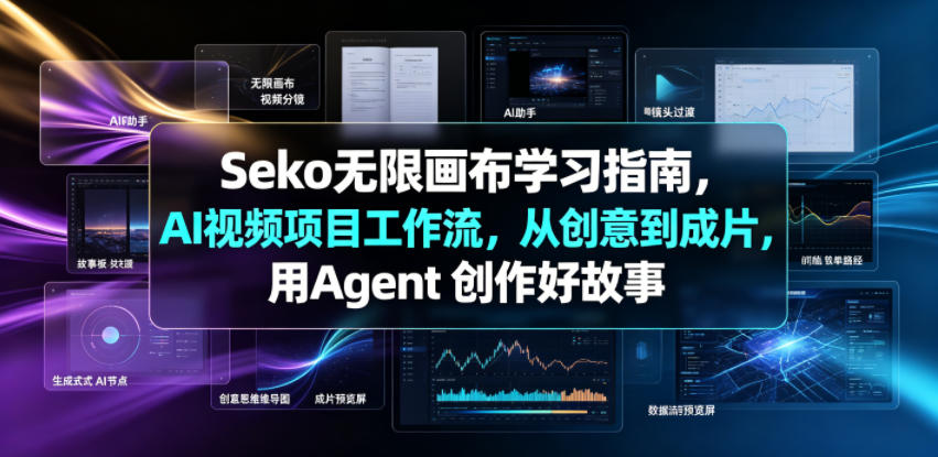Seko无限画布学习指南,AI视频项目工作流,从创意到成片,用Agent 创作好故事-赛德副业库