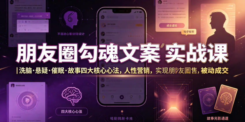 朋友圈勾魂文案实战课｜洗脑·悬疑·催眠·故事四大核心心法，吃透人性营销，实现朋友圈不销而售被动成交-赛德副业库