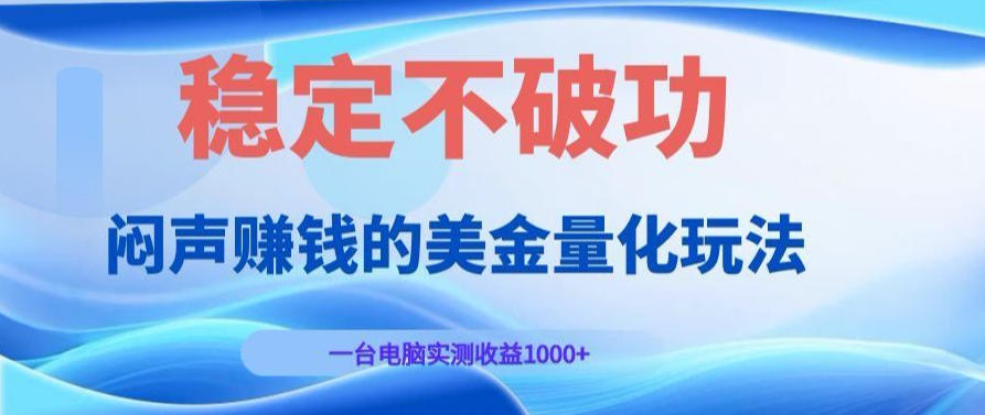 AI黄金量化变现实战课：电脑挂G每日稳定收益几百，赛道商业模式解析！【揭秘】-赛德副业库