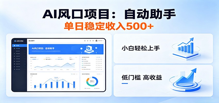 全新AI自动助手项目,低门槛入局,每日稳定收益500以上-赛德副业库