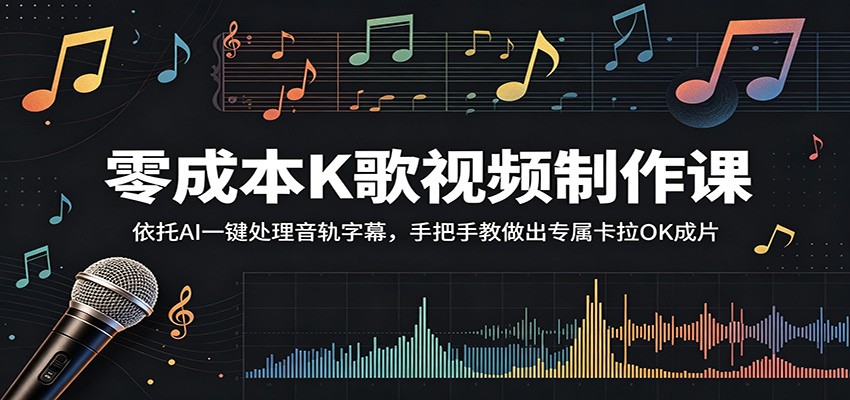 零成本K歌视频制作课:依托AI一键处理音轨字幕,手把手教做出专属卡拉OK成片-赛德副业库