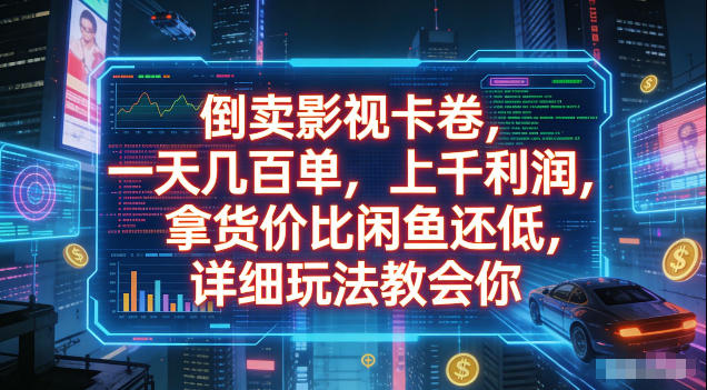倒卖影视卡卷,拿货价比闲鱼还低,一天几百单,单日1k+利润,详细玩法教会你【揭秘】-赛德副业库