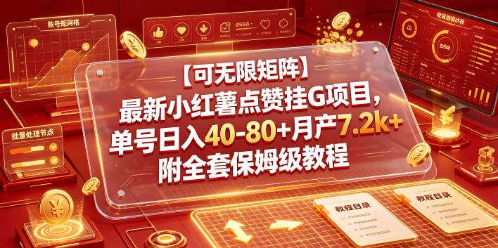 【可无限矩阵】最新小红薯点赞挂G项目,单号日入40-80+月产7.2k+附全套保姆级教程【揭秘】-赛德副业库