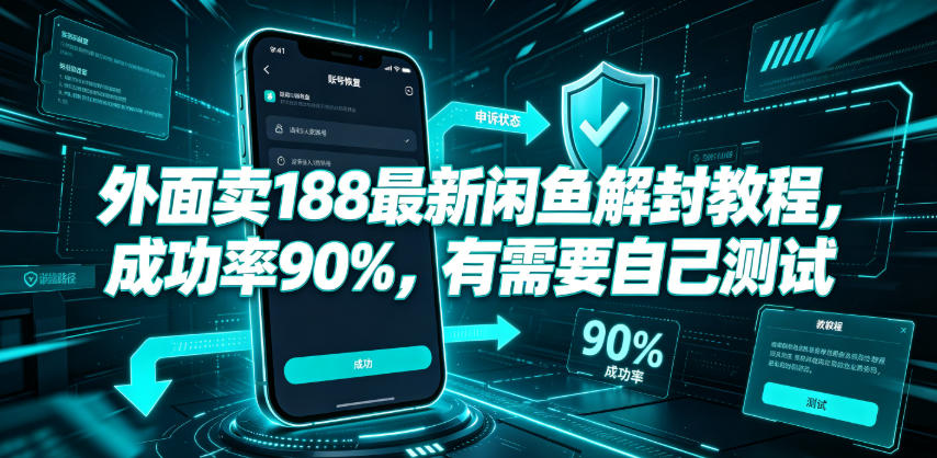 外面卖188最新闲鱼解封教程，成功率90%，有需要自己测试-赛德副业库