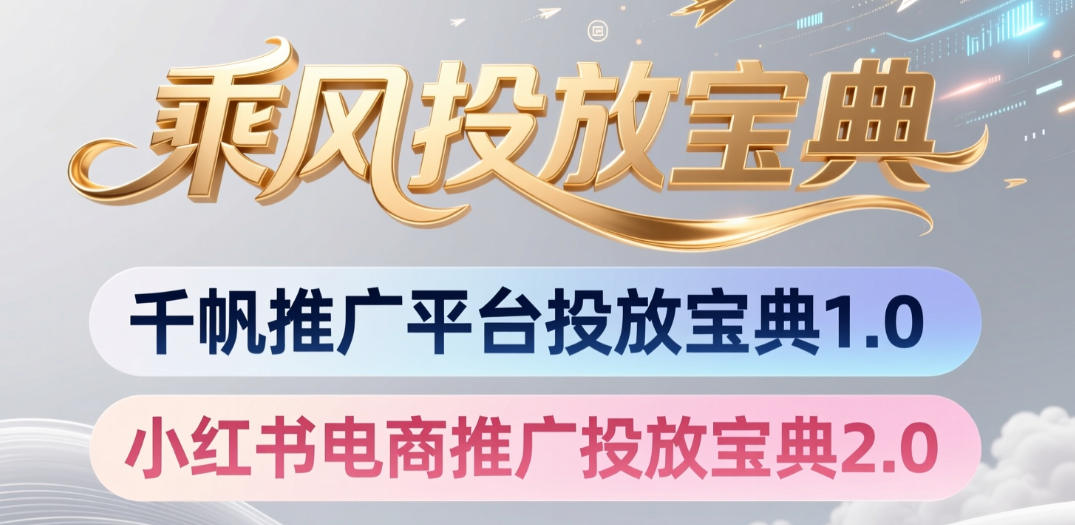 小红书千帆推广平台投放宝典，小红书电商推广投放宝典2.0-赛德副业库