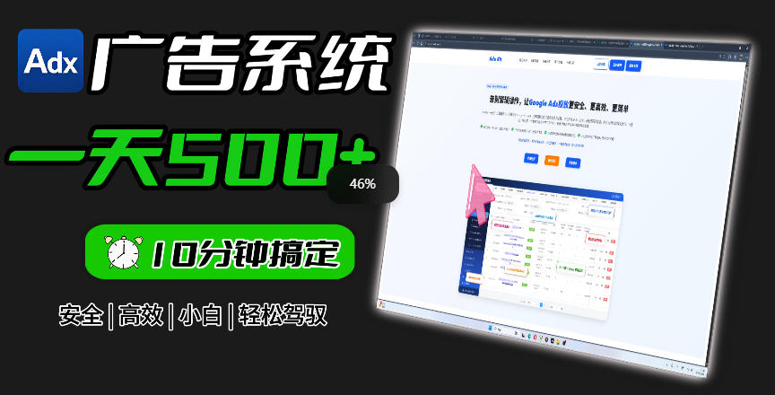 Adxkit国外广告联盟系统,一天上500+广告,让你的投放更加高效简单!-赛德副业库