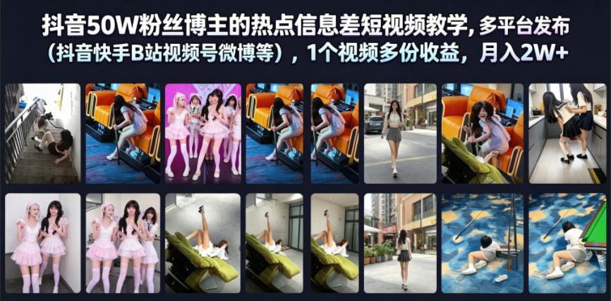 抖音50W粉丝博主的热点信息差教学,多平台发布(抖音快手B站视频号微博等),1个视频多份收益,月入2W+-赛德副业库