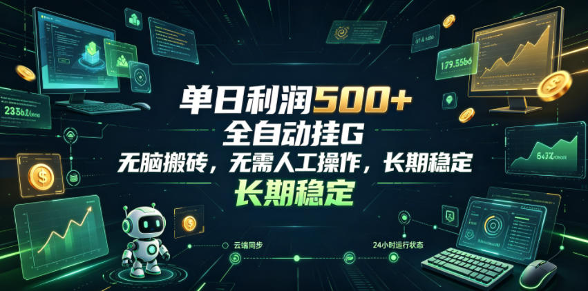 单日利润500+,游戏软件全自动挂G,无脑搬砖,无需人工操作,长期稳定【揭秘】-赛德副业库