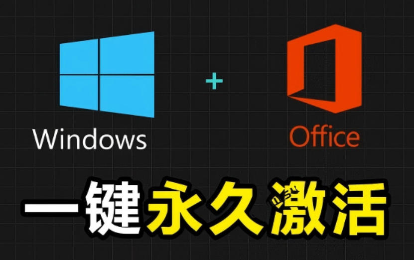 Windows和Office激活神器汉化版！打开即可一键激活，永久免费使用，安全无毒，Github最新汉化版Mas-赛德副业库