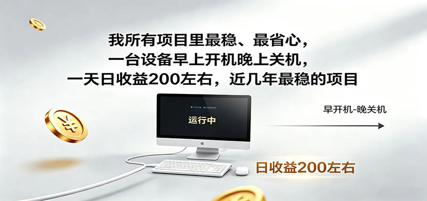 一台设备早上开机晚上关机,一天日收益200左右,近几年最稳的项目-赛德副业库
