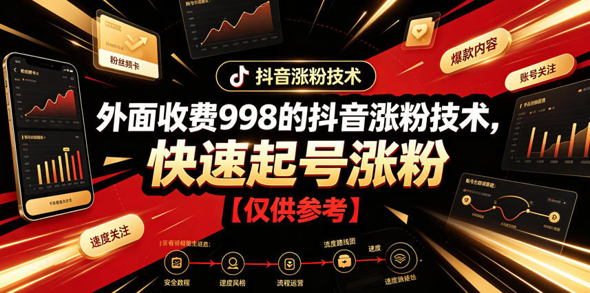 外面收费998的抖音涨粉技术，快速起号涨粉【仅供参考】-赛德副业库