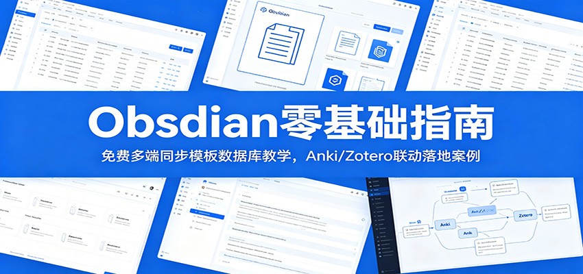 Obsidian零基础指南：免费多端同步模板数据库教学，Anki/Zotero联动落地案例-赛德副业库