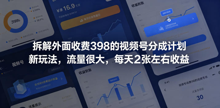 拆解外面收费398的视频号分成计划新玩法,流量很大,每天2张左右收益-赛德副业库