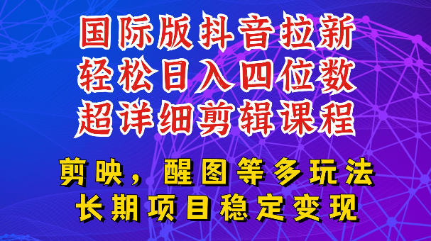国际版APP拉新，tiktok发教程作品，最新玩法更新，轻松日入四位数到五位数【揭秘】-赛德副业库