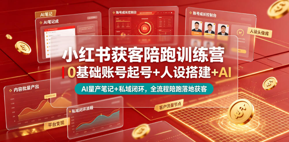 小红书获客陪跑训练营｜0基础账号起号+人设搭建+AI量产笔记+平台变现+私域闭环，全流程陪跑落地获客-赛德副业库