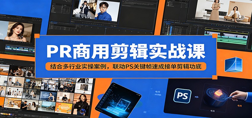 PR商用剪辑实战课：结合多行业实操案例，联动PS关键帧速成接单剪辑功底-赛德副业库