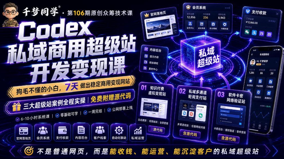Codex私域商用超级站Ai开发变现课，7天带你从零基础到能自己动手做出能收钱、能运营、能沉淀客户的私域超级站-赛德副业库