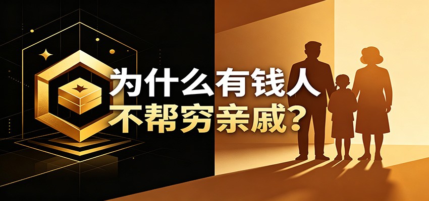 某公众号付费文章：《从8个维度来解释为什么有钱人不帮穷亲戚》-赛德副业库