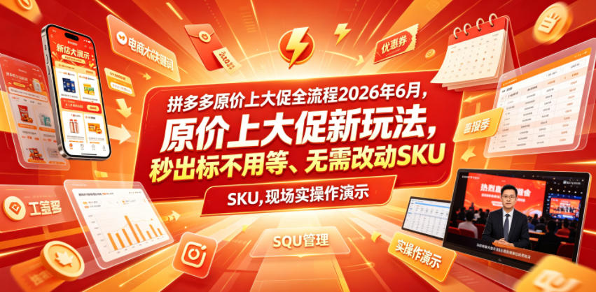 拼多多原价上大促全流程,原价上大促新玩法,秒出标不用等、无需改动SKU,现场实操演示(2026年6月)-赛德副业库