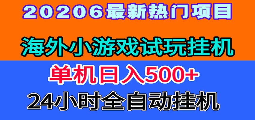 全程无人值守！海外小游戏试玩挂机，一台机子日赚500+-赛德副业库