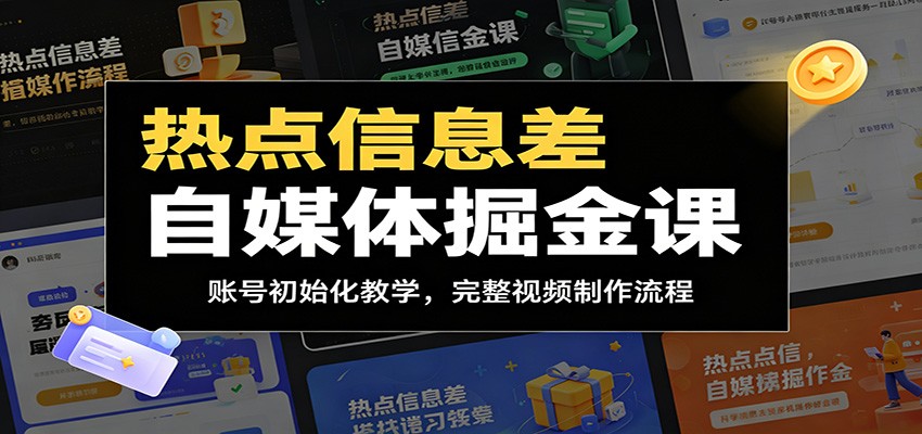 热点信息差自媒体掘金课:账号初始化教学,完整视频制作流程-赛德副业库