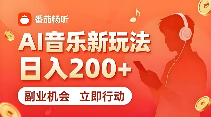 7月番茄畅听独家玩法，副业必看！日入200+，超简单，复制粘贴就行，长期稳定可做！【揭秘】-赛德副业库
