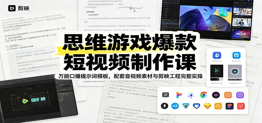 思维游戏爆款短视频制作课：万能口播提示词模板，配套音视频素材与剪映工程完整实操-赛德副业库
