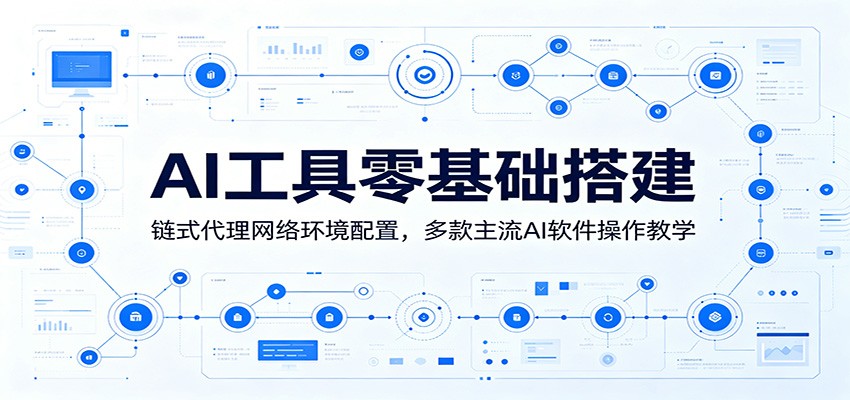 AI工具零基础搭建:链式代理网络环境配置,多款主流AI软件操作教学-赛德副业库