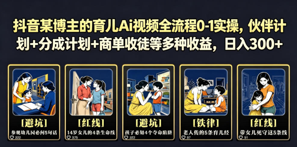抖音某博主的育儿Ai视频全流程0-1实操,伙伴计划+分成计划+商单收徒等多种收益,日入300+-赛德副业库