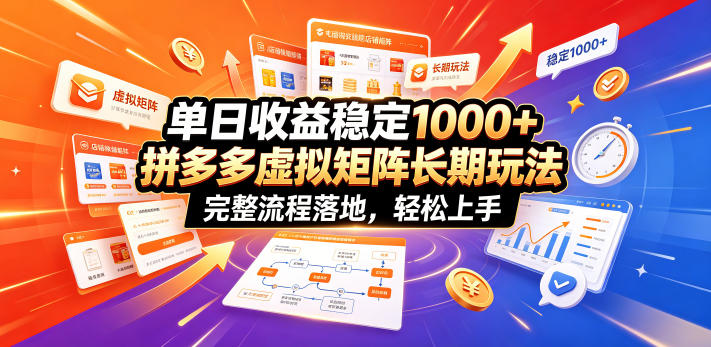 单日收益稳定1000+，拼多多虚拟矩阵长期玩法，完整流程落地，轻松上手【揭秘】-赛德副业库