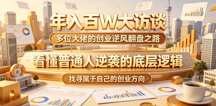 年入百W大访谈,多位大佬的创业逆风翻盘之路,看懂普通人逆袭的底层逻辑,找寻属于自己的创业方向-赛德副业库