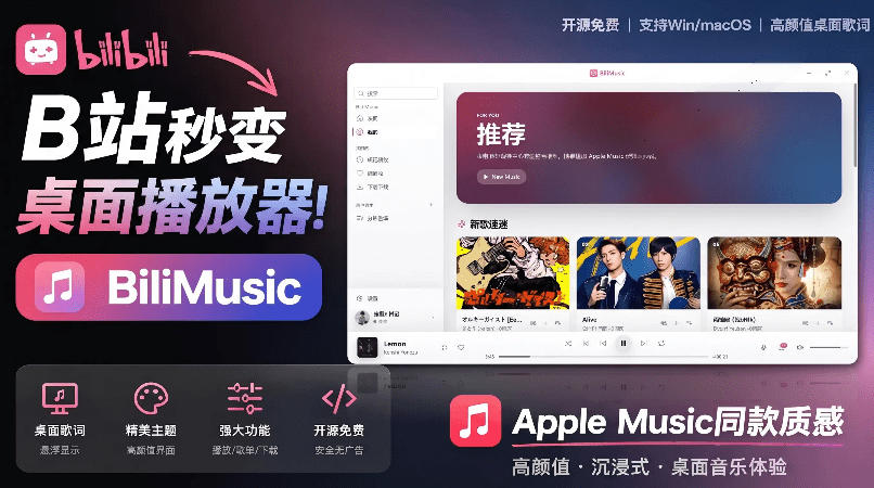 B站秒变音乐播放器！完全开源免费，把B站变成像Apple Music一样顺手的桌面音乐资料库，BiliMusic-赛德副业库