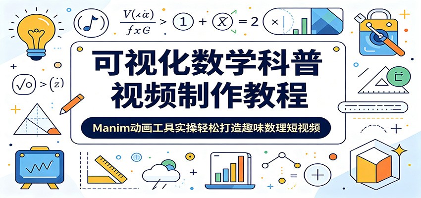 可视化数学科普视频制作教程:Manim动画工具实操轻松打造趣味数理短视频-赛德副业库