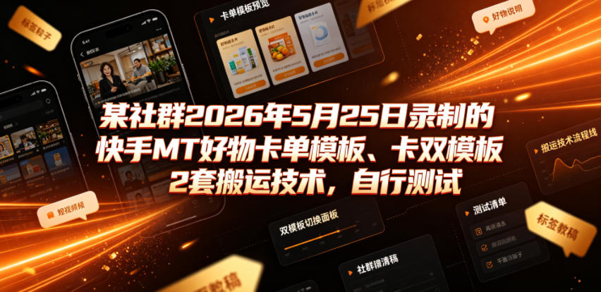 某社群2026年5月25日录制的快手MT好物卡单模板、卡双模板2套搬运技术，自行测试-赛德副业库