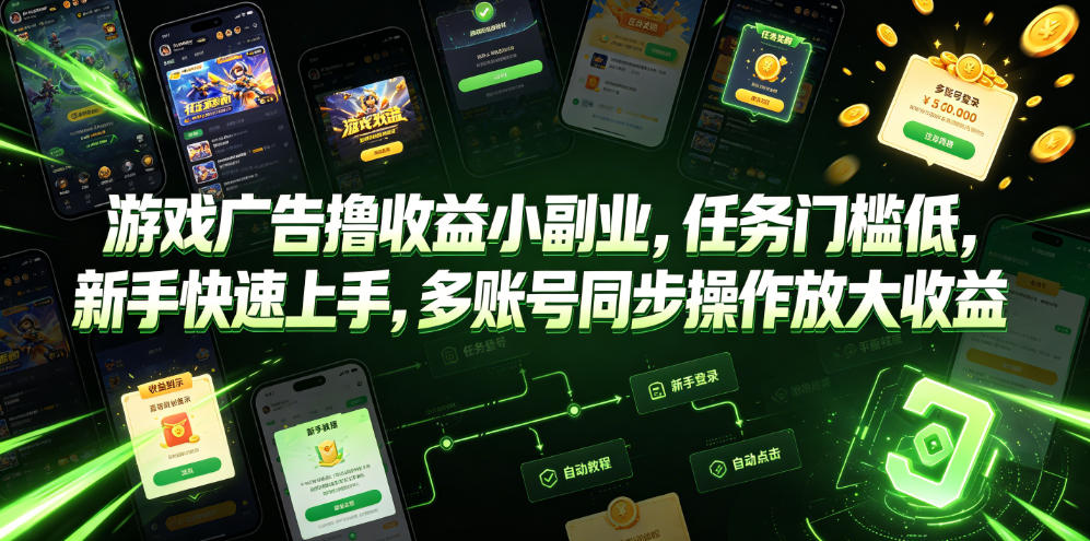 游戏广告撸收益小副业，任务门槛低，新手快速上手，多账号同步操作放大收益-赛德副业库