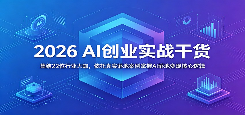 2026 AI创业实战干货:集结22位行业大咖,依托真实落地案例掌握AI落地变现核心逻辑-赛德副业库
