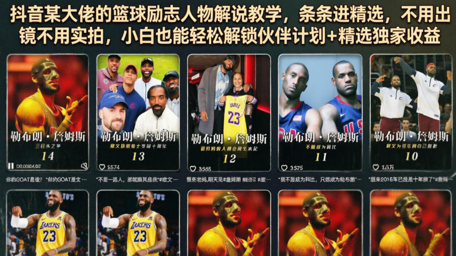 抖音某大佬的篮球励志人物解说教学，条条进精选，不用出镜不用实拍，小白也能轻松解锁伙伴计划+精选独家收益-赛德副业库
