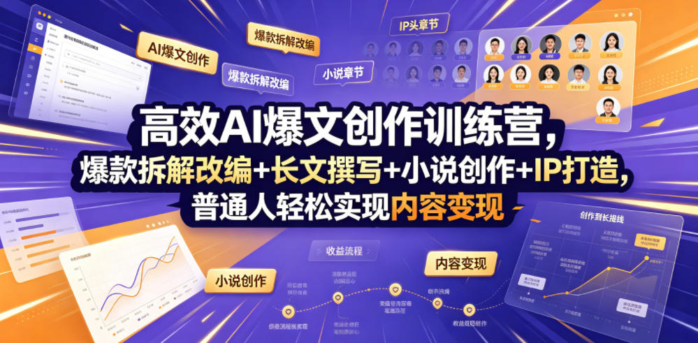 高效AI爆文创作训练营，爆款拆解改编+长文撰写+小说创作+IP打造，普通人轻松实现内容变现-赛德副业库